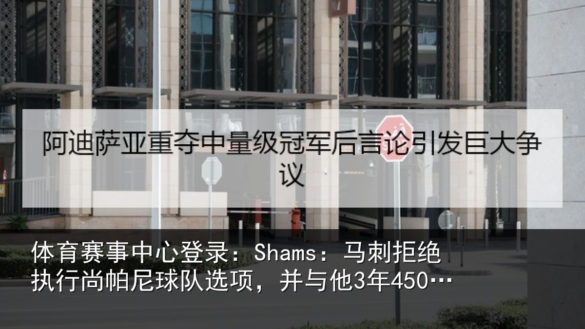 体育赛事中心登录：Shams：马刺拒绝执行尚帕尼球队选项，并与他3年4500万美元续约