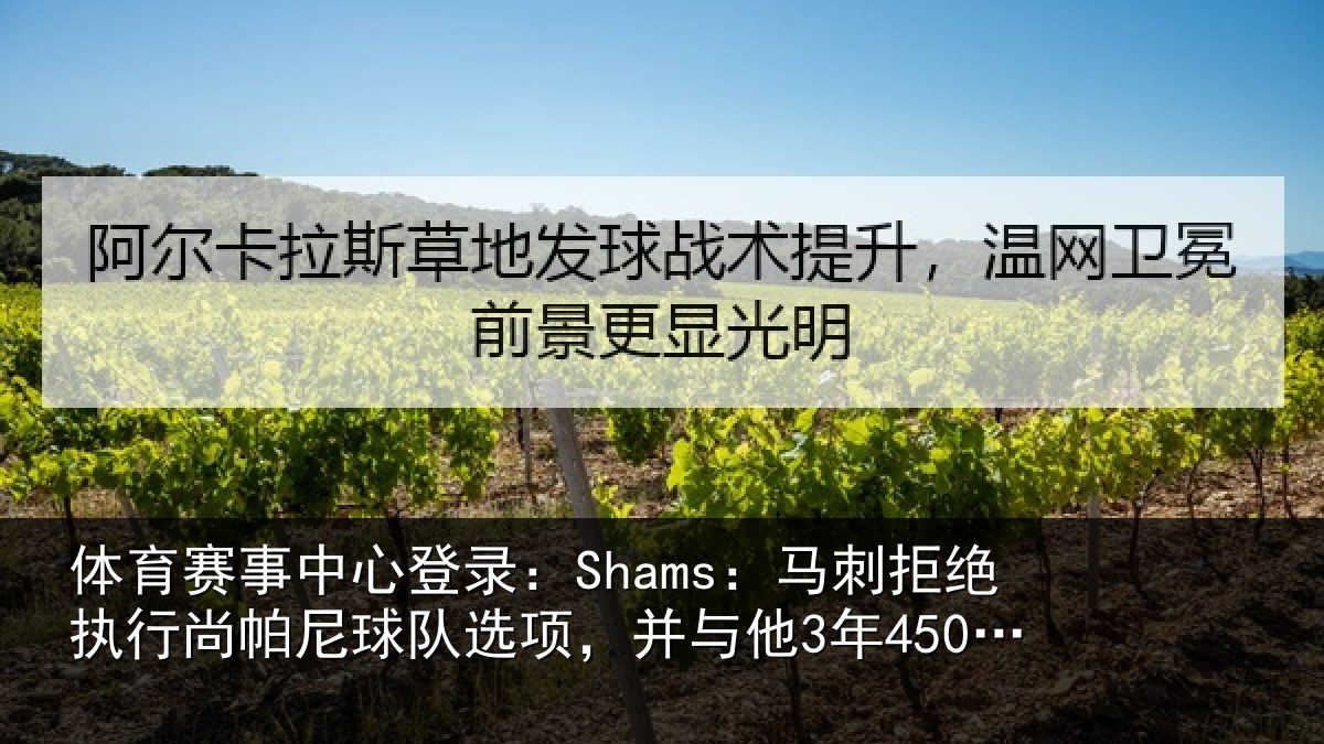 体育赛事中心登录:Shams:马刺拒绝执行尚帕尼球队选项,并与他3年4500万美元续约