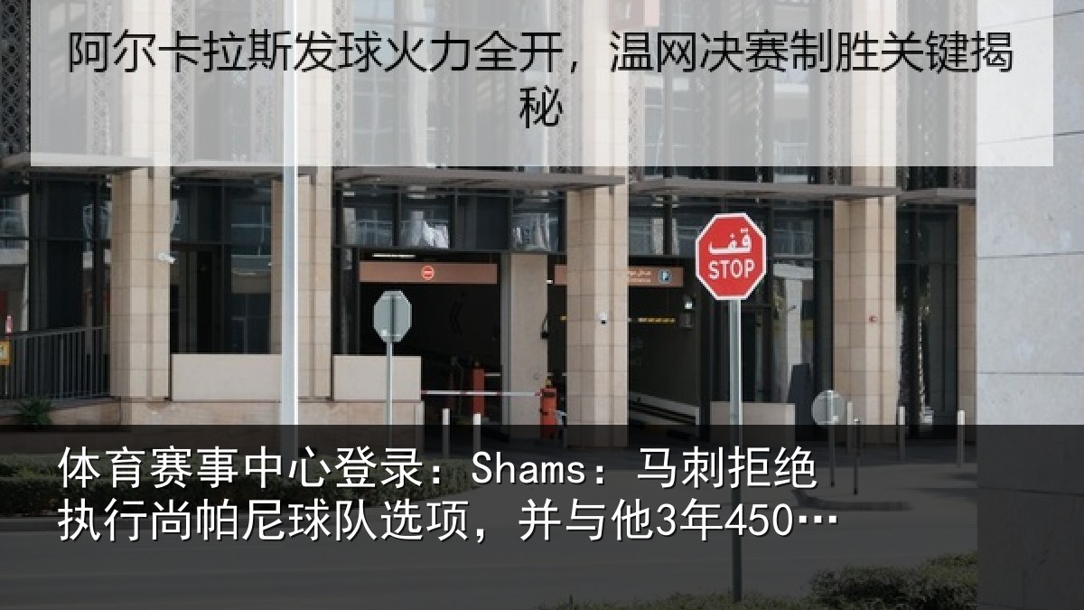 体育赛事中心登录:Shams:马刺拒绝执行尚帕尼球队选项,并与他3年4500万美元续约