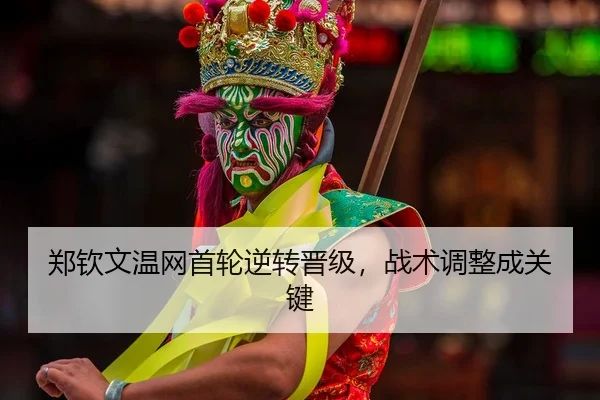 zheng-qin-wen-wen-wang-shou-lun-ni-zhuan-jin-ji-zhan-shu-tiao-zheng-cheng-guan-jian-2-229.jpg