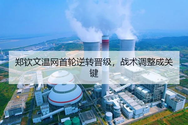 郑钦文温网首轮逆转晋级，战术调整成关键