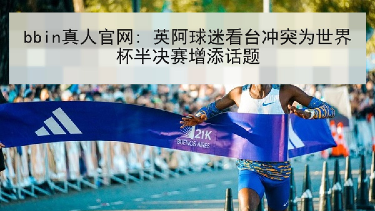 bbin真人官网: 英阿球迷看台冲突为世界杯半决赛增添话题 bbin真人官网: 英阿球迷看台冲突为世界杯半决赛增添话题