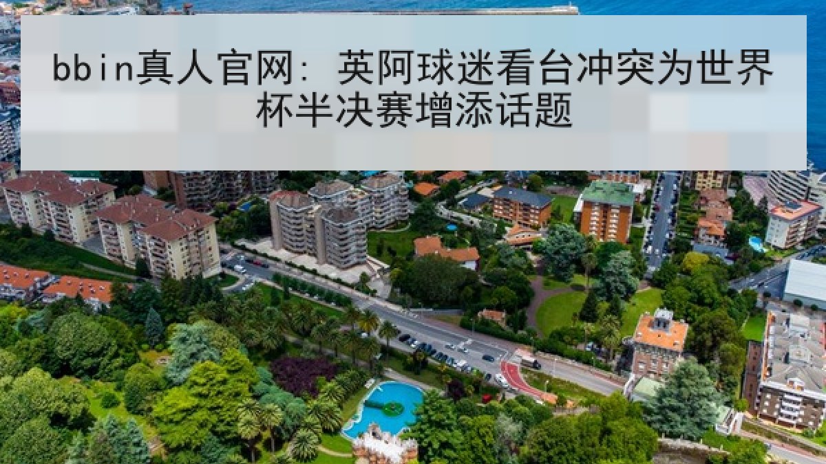 bbin真人官网: 英阿球迷看台冲突为世界杯半决赛增添话题