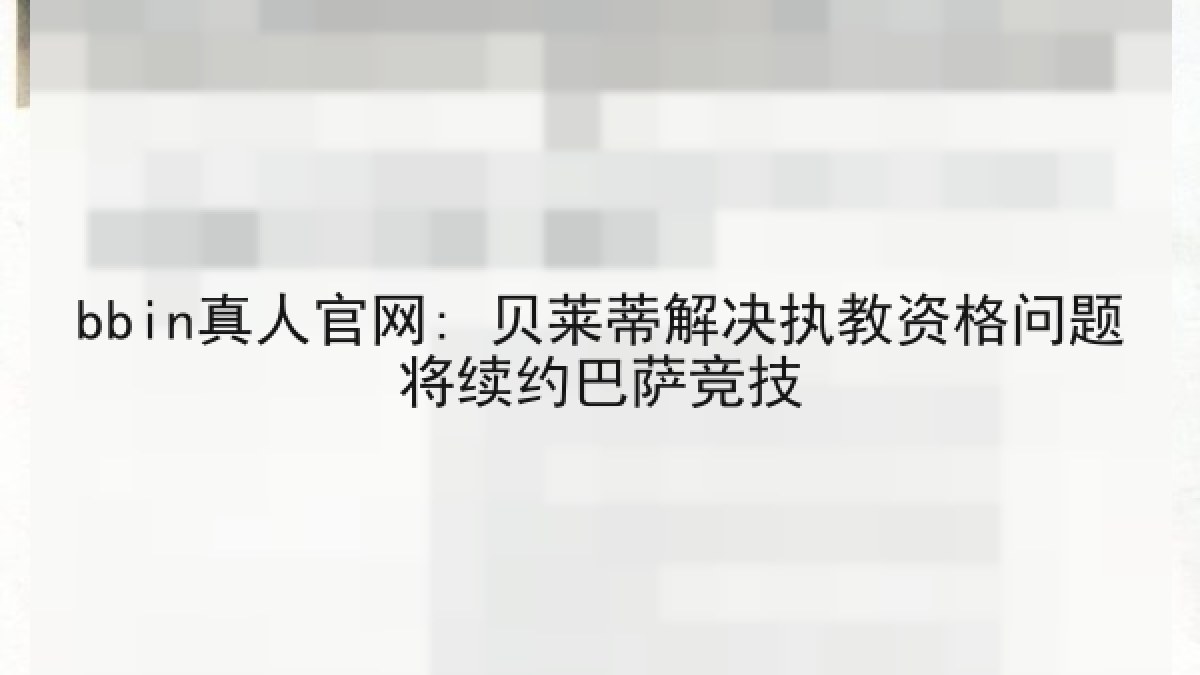 bbin真人官网: 贝莱蒂解决执教资格问题将续约巴萨竞技