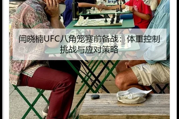 闫晓楠UFC八角笼赛前备战：体重控制挑战与应对策略