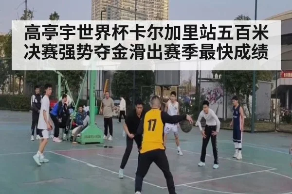 高亭宇世界杯卡尔加里站五百米决赛强势夺金滑出赛季最快成绩