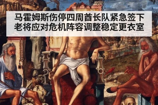 马霍姆斯伤停四周酋长队紧急签下老将应对危机阵容调整稳定更衣室
