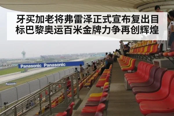 牙买加老将弗雷泽正式宣布复出目标巴黎奥运百米金牌力争再创辉煌