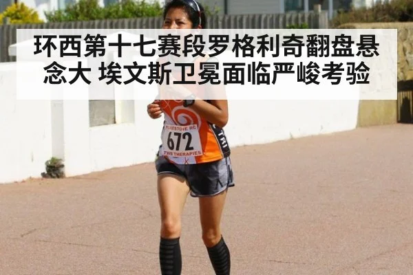 环西第十七赛段罗格利奇翻盘悬念大 埃文斯卫冕面临严峻考验